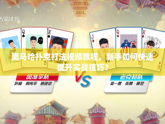 奥马哈扑克打法视频教程，新手如何快速提升实战技巧？
