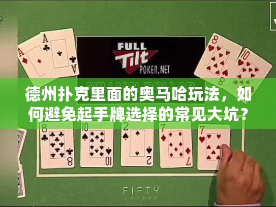 德州扑克里面的奥马哈玩法，如何避免起手牌选择的常见大坑？