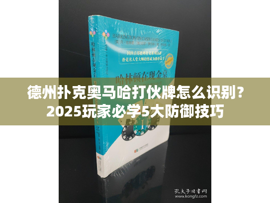 德州扑克奥马哈打伙牌怎么识别？2025玩家必学5大防御技巧