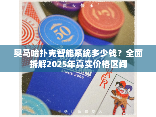 奥马哈扑克智能系统多少钱？全面拆解2025年真实价格区间