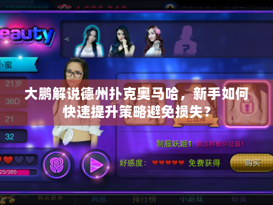 大鹏解说德州扑克奥马哈，新手如何快速提升策略避免损失？