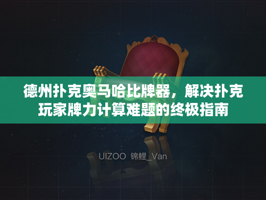 德州扑克奥马哈比牌器，解决扑克玩家牌力计算难题的终极指南