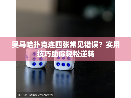 奥马哈扑克连四张常见错误？实用技巧助你轻松逆转