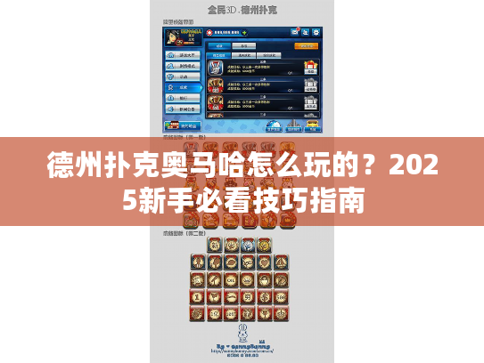 德州扑克奥马哈怎么玩的？2025新手必看技巧指南