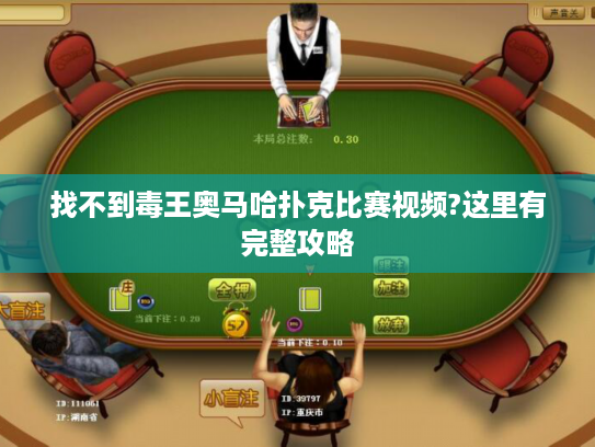 找不到毒王奥马哈扑克比赛视频?这里有完整攻略