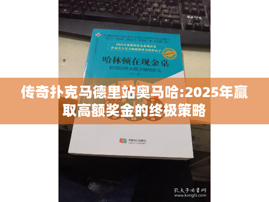 传奇扑克马德里站奥马哈:2025年赢取高额奖金的终极策略