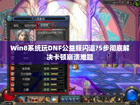 Win8系统玩DNF公益服闪退?5步彻底解决卡顿崩溃难题