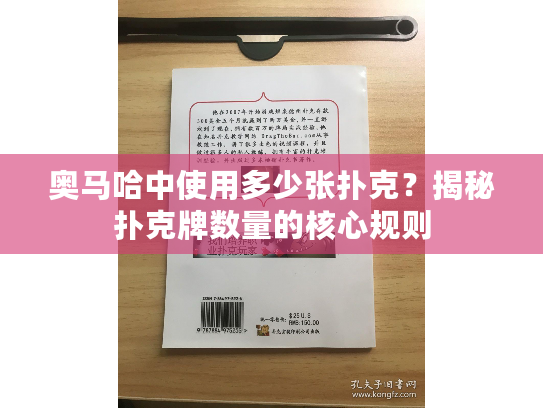 奥马哈中使用多少张扑克?揭秘扑克牌数量的核心规则 奥马哈中使用多少张扑克?揭秘扑克牌数量的核心规则