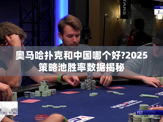 奥马哈扑克和中国哪个好?2025策略池胜率数据揭秘