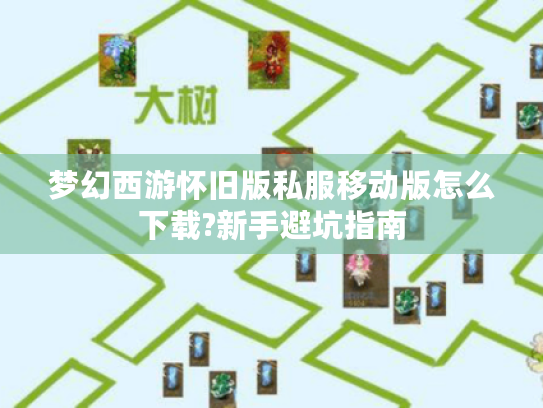 梦幻西游怀旧版私服移动版怎么下载?新手避坑指南