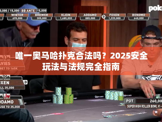 唯一奥马哈扑克合法吗？2025安全玩法与法规完全指南
