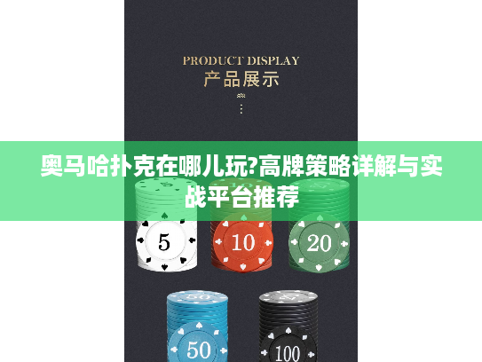 奥马哈扑克在哪儿玩?高牌策略详解与实战平台推荐