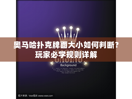 奥马哈扑克牌面大小如何判断?玩家必学规则详解 奥马哈扑克牌面大小如何判断?玩家必学规则详解