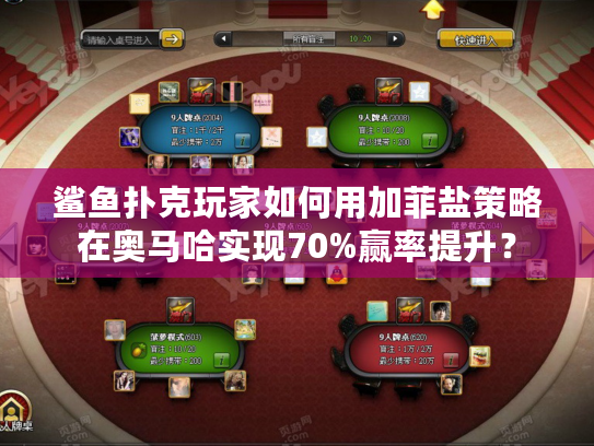 鲨鱼扑克玩家如何用加菲盐策略在奥马哈实现70%赢率提升？