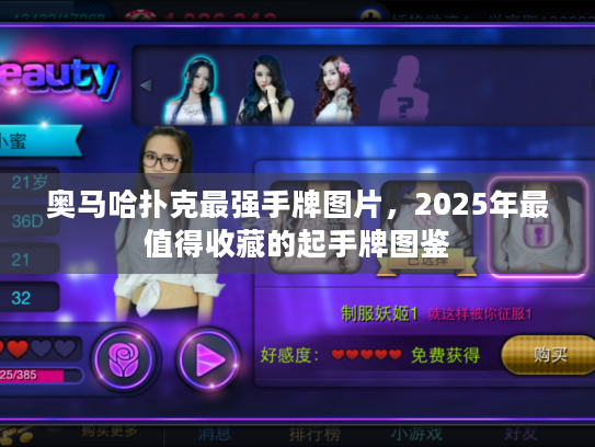 奥马哈扑克最强手牌图片，2025年最值得收藏的起手牌图鉴