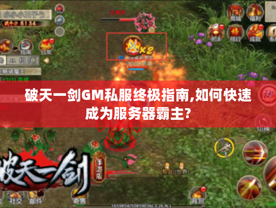 破天一剑GM私服终极指南,如何快速成为服务器霸主?