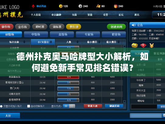 德州扑克奥马哈牌型大小解析，如何避免新手常见排名错误？