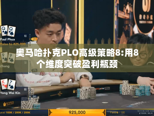 奥马哈扑克PLO高级策略8:用8个维度突破盈利瓶颈