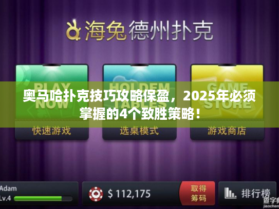 奥马哈扑克技巧攻略保盈，2025年必须掌握的4个致胜策略！