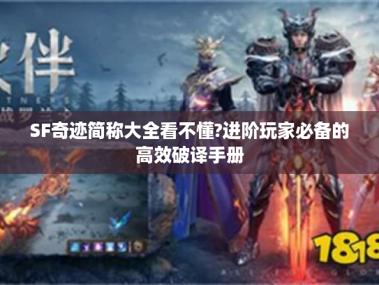 SF奇迹简称大全看不懂?进阶玩家必备的高效破译手册