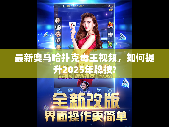 最新奥马哈扑克毒王视频,如何提升2025年牌技? 最新奥马哈扑克毒王视频,如何提升2025年牌技?