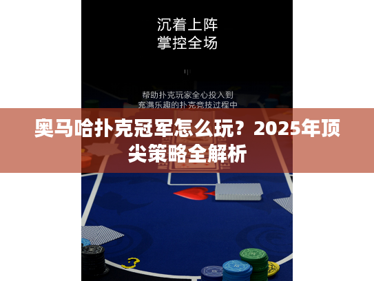 奥马哈扑克冠军怎么玩？2025年顶尖策略全解析
