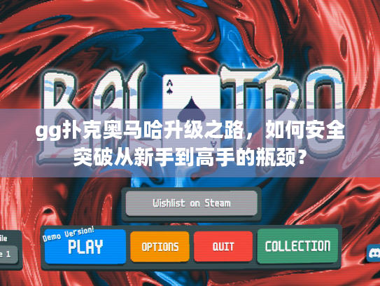 gg扑克奥马哈升级之路，如何安全突破从新手到高手的瓶颈？