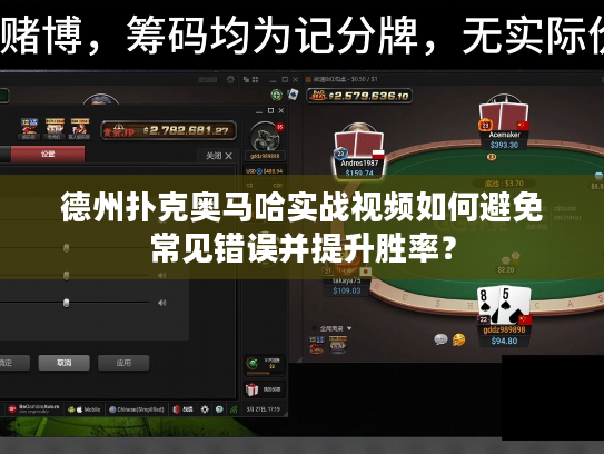 德州扑克奥马哈实战视频如何避免常见错误并提升胜率？