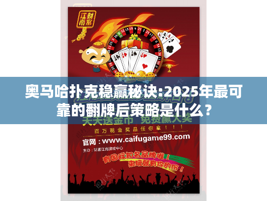 奥马哈扑克稳赢秘诀:2025年最可靠的翻牌后策略是什么? 奥马哈扑克稳赢秘诀:2025年最可靠的翻牌后策略是什么?
