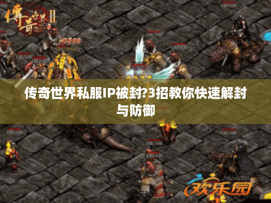 传奇世界私服IP被封?3招教你快速解封与防御