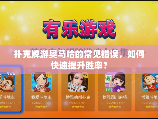 扑克牌游奥马哈的常见错误，如何快速提升胜率？