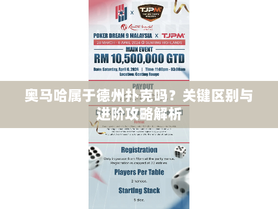 奥马哈属于德州扑克吗？关键区别与进阶攻略解析