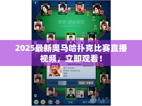 2025最新奥马哈扑克比赛直播视频，立即观看！