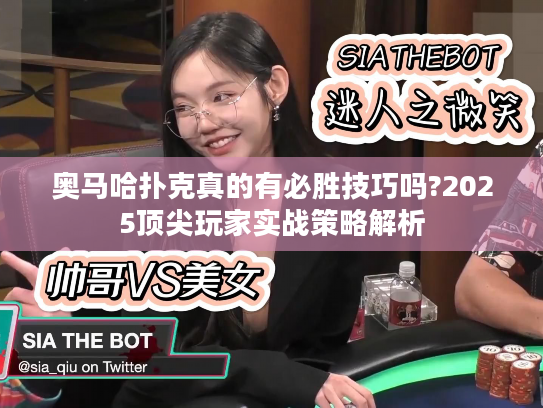 奥马哈扑克真的有必胜技巧吗?2025顶尖玩家实战策略解析