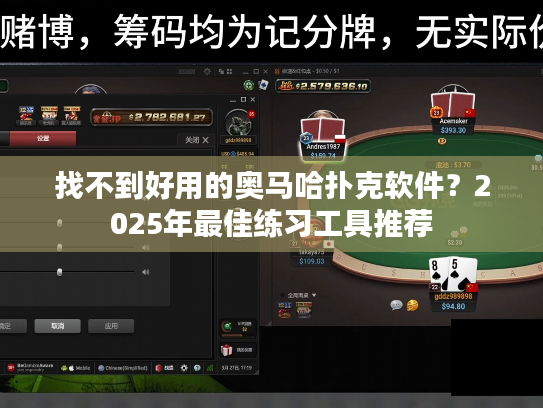 找不到好用的奥马哈扑克软件？2025年最佳练习工具推荐