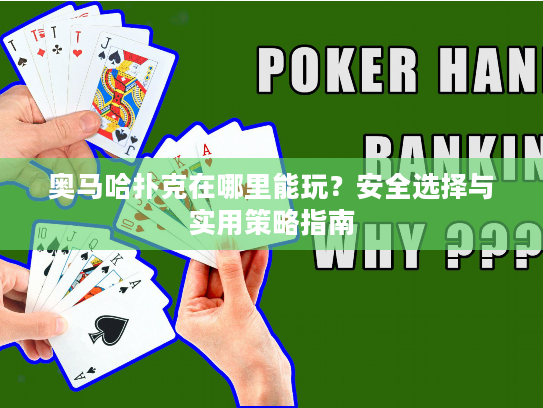奥马哈扑克在哪里能玩？安全选择与实用策略指南