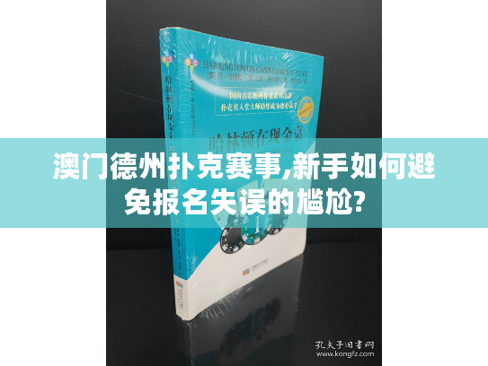 澳门德州扑克赛事,新手如何避免报名失误的尴尬?