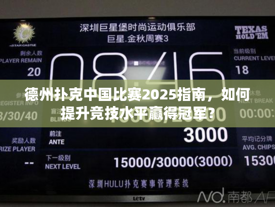 德州扑克中国比赛2025指南,如何提升竞技水平赢得冠军? 德州扑克中国比赛2025指南,如何提升竞技水平赢得冠军?