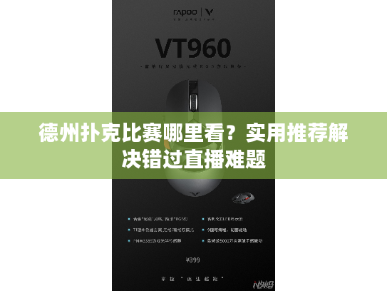 德州扑克比赛哪里看?实用推荐解决错过直播难题 德州扑克比赛哪里看?实用推荐解决错过直播难题