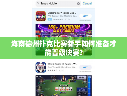 海南德州扑克比赛新手如何准备才能晋级决赛?