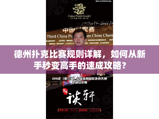 德州扑克比赛规则详解，如何从新手秒变高手的速成攻略？