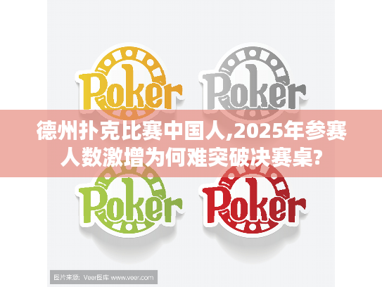 德州扑克比赛中国人,2025年参赛人数激增为何难突破决赛桌?