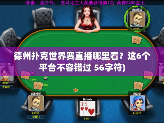 德州扑克世界赛直播哪里看？这6个平台不容错过 56字符)