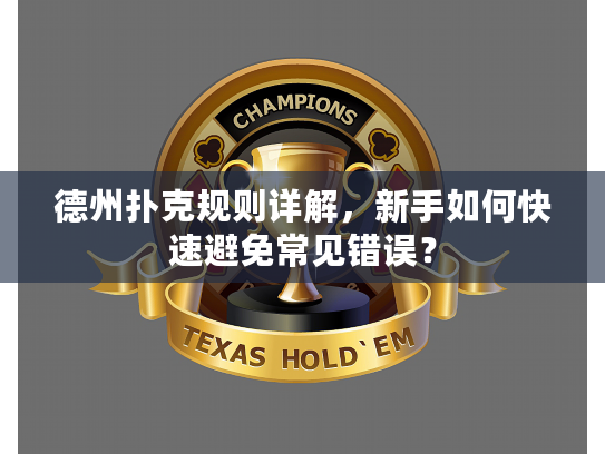 德州扑克规则详解，新手如何快速避免常见错误？