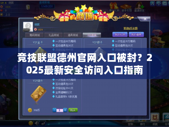 竞技联盟德州官网入口被封?2025最新安全访问入口指南 竞技联盟德州官网入口被封?2025最新安全访问入口指南