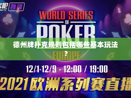 德州牌扑克规则包括哪些基本玩法？