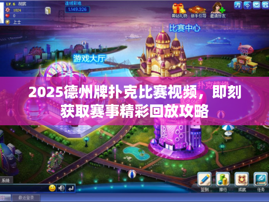2025德州牌扑克比赛视频,即刻获取赛事精彩回放攻略 2025德州牌扑克比赛视频,即刻获取赛事精彩回放攻略