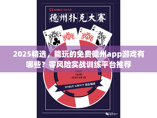2025精选，能玩的免费德州app游戏有哪些？零风险实战训练平台推荐