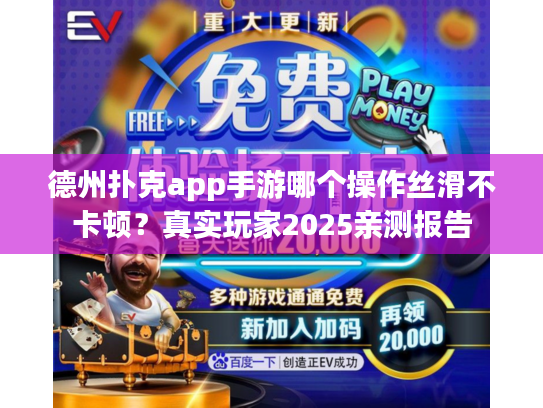 德州扑克app手游哪个操作丝滑不卡顿？真实玩家2025亲测报告