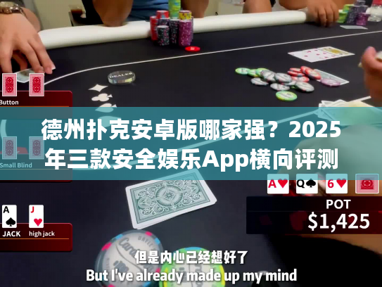 德州扑克安卓版哪家强？2025年三款安全娱乐App横向评测